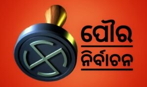 Read more about the article ଆଜି ପୌର ନିର୍ବାଚନ, ୪୦ ବୁଥରେ ହେବ ମତଦାନ