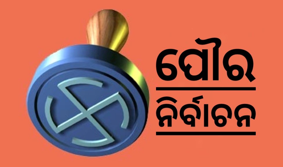 You are currently viewing ଅନୁଗୁଳ ପୌରାଧ୍ୟକ୍ଷ ପାଇଁ ୧୧ ଓ କାଉଁସିଲର ପାଇଁ ୮୦ ପ୍ରାର୍ଥୀପତ୍ର ଦାଖଲ