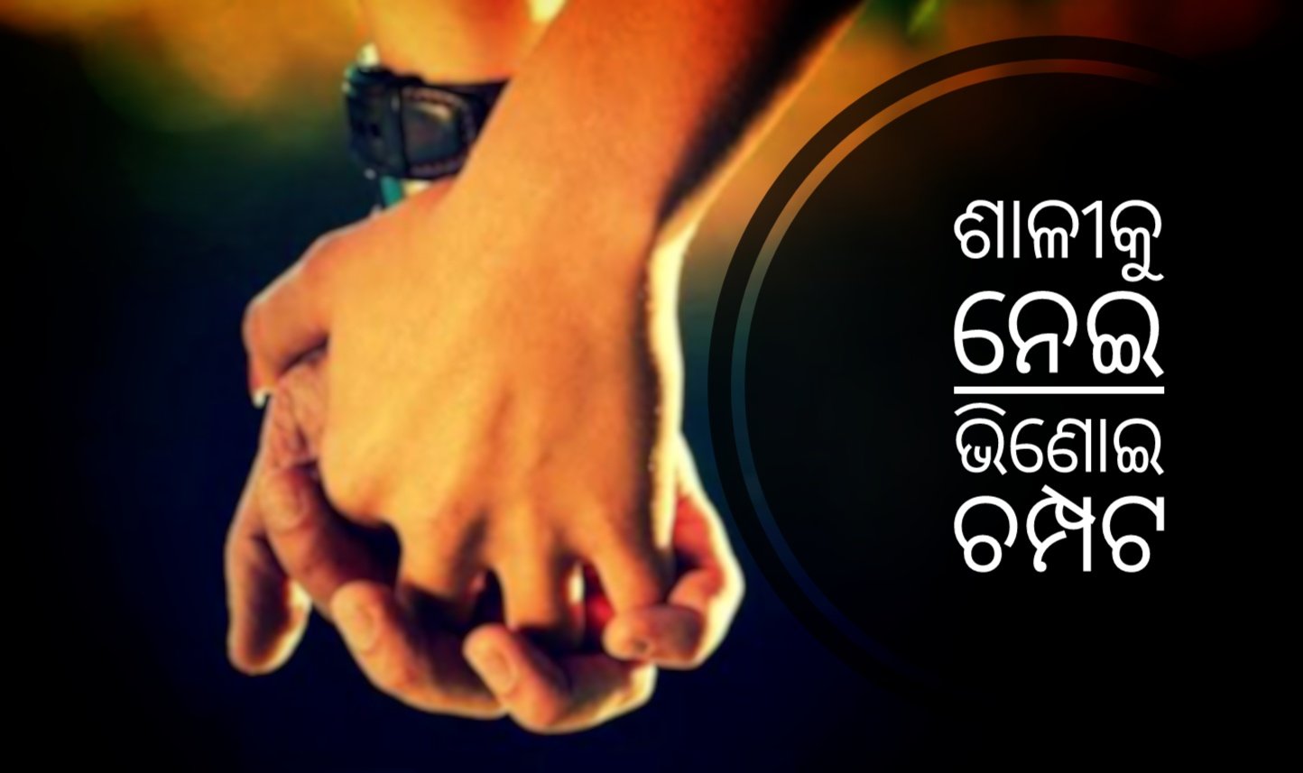You are currently viewing ଶାଳୀକୁ ନେଇ ଭିଣୋଇ ଚମ୍ପଟ