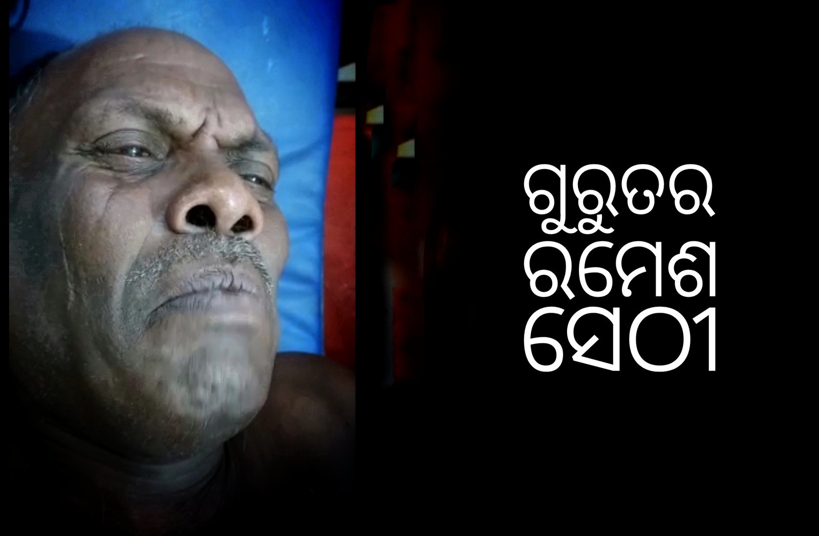 You are currently viewing ବାରହା ଆକ୍ରମଣରେ ବୃଦ୍ଧ ଗୁରୁତର, ହସ୍ପିଟାଲରେ ଭର୍ତ୍ତି କଲେ ପରିବାର ଲୋକ
