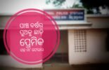 ପାଞ୍ଚ ବର୍ଷର ପୁଅକୁ ଛାଡ଼ି ପ୍ରେମିକ ସହ ମା’ ଫେରାର