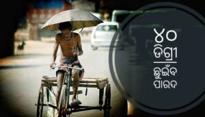 Read more about the article ଦୁଇ ଦିନରେ ୪୦ ଡିଗ୍ରୀ ଛୁଇଁବ ପାରଦ