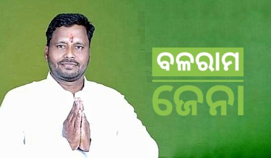 You are currently viewing ୧୯ ନ˚ ୱାର୍ଡ: ବଳରାମ ଜେନାଙ୍କୁ ମିଳୁଛି ଅଧିକ ସମର୍ଥନ