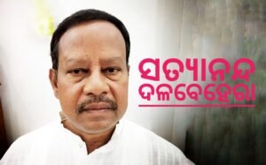 Read more about the article ବିଜେଡିରୁ ସତ୍ୟନନ୍ଦଙ୍କ ଇସ୍ତଫା