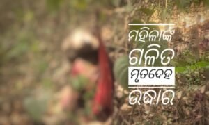 Read more about the article ଜଙ୍ଗଲରୁ ମହିଳାଙ୍କ ଗଳିତ ମୃତଦେହ ଉଦ୍ଧାର