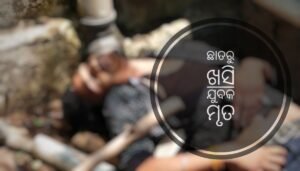 Read more about the article ବିଳମ୍ବିତ ରାତିରେ ଛାତରୁ ଖସି ଯୁବକ ମୃତ