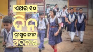 Read more about the article ଘୋଷଣା ହେଲା ଖରା ଛୁଟି, ଏଥର ପିଲାଙ୍କୁ ମିଳିବ ମାତ୍ର ୧୦ ଦିନ ଗ୍ରୀଷ୍ମକାଳୀନ ଅବକାଶ