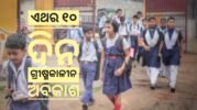 ଘୋଷଣା ହେଲା ଖରା ଛୁଟି, ଏଥର ପିଲାଙ୍କୁ ମିଳିବ ମାତ୍ର ୧୦ ଦିନ ଗ୍ରୀଷ୍ମକାଳୀନ ଅବକାଶ