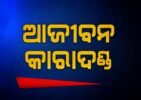 ୩ ଜଣ ହତ୍ୟାକାରୀଙ୍କୁ ଆଜୀବନ କାରାଦଣ୍ଡ