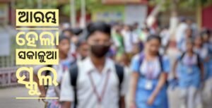 Read more about the article ଆଜିଠୁ ଆରମ୍ଭ ହେଲା ସକାଳୁଆ ସ୍କୁଲ