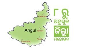 Read more about the article ୮ ରୁ ଅନୁଗୁଳ ଜିଲ୍ଲା ମହୋତ୍ସବ: ଆସୁଛନ୍ତି ଓଲିଉଡ୍ ଓ ବଲିଉଡର ବହୁତ ନାମୀ ଦାମୀ ତାରକା