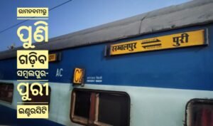 Read more about the article ରାମନବମୀରୁ ପୁଣି ଗଡ଼ିବ ସମ୍ବଲପୁର-ପୁରୀ ଇଣ୍ଟରସିଟି, ରେଳ ମନ୍ତ୍ରୀ କଲେ ଘୋଷଣା