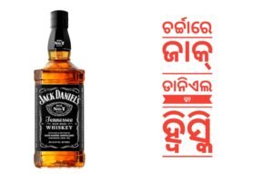 Read more about the article ଭୋଟ ମାଗିବାକୁ ଯାଇଥିବା ନେତାଙ୍କୁ ୪୦୦୦ ଟଙ୍କିଆ ହ୍ୱିସ୍କି ଅର୍ଡର ଦେଲେ ଅଧ୍ୟାପକ, ଇଲେକ୍ସନ ସରିଗଲା ପଛେ ଧରାଛୁଆଁ ଦେଉନାହାନ୍ତି ପ୍ରାର୍ଥୀ