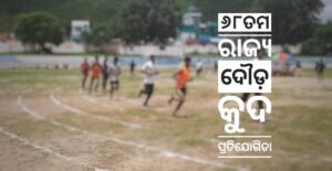 Read more about the article ରାଜ୍ୟ ଦୌଡକୁଦ ପ୍ରତିଯୋଗିତା ପାଇଁ ଅନୁଗୁଳର ୨୫ ଜଣିଆ ଟିମ୍