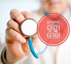 Read more about the article ବ୍ଲକସ୍ତରୀୟ ସ୍ବାସ୍ଥ୍ୟମେଳା ପାଇଁ କାର୍ଯ୍ୟକ୍ରମ ଚୂଡ଼ାନ୍ତ