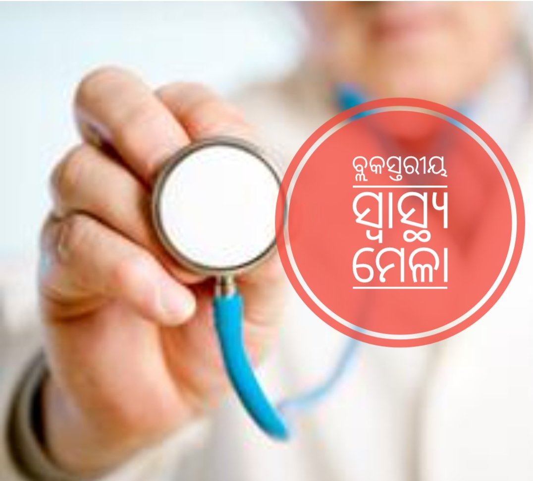 You are currently viewing ବ୍ଲକସ୍ତରୀୟ ସ୍ବାସ୍ଥ୍ୟମେଳା ପାଇଁ କାର୍ଯ୍ୟକ୍ରମ ଚୂଡ଼ାନ୍ତ