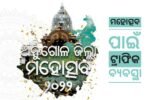ମହୋତ୍ସବ ପାଇଁ ସ୍ବତନ୍ତ୍ର ଟ୍ରାଫିକ ବ୍ୟବସ୍ଥା ଜାରି