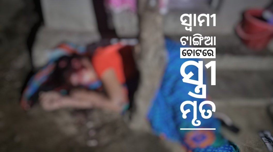 You are currently viewing ସ୍ବାମୀର ଟାଙ୍ଗିଆ ଚୋଟରେ ସ୍ତ୍ରୀ ମୃତ