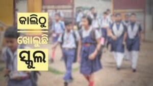 Read more about the article କାଲିଠୁ ଖୋଲୁଛି ସ୍କୁଲ, ସକାଳ ୬ରୁ ୯ଟା ଯାଏ ହେବ ପାଠପଢ଼ା