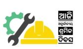 ଆଜି ଅନ୍ତର୍ଜାତୀୟ ଶ୍ରମିକ ଦିବସ, ଜାଣନ୍ତୁ ଏହି ଦିନ ପାଳନର ଇତିହାସ