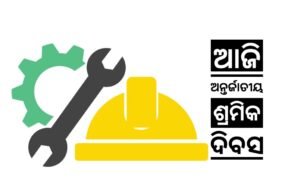 Read more about the article ଆଜି ଅନ୍ତର୍ଜାତୀୟ ଶ୍ରମିକ ଦିବସ, ଜାଣନ୍ତୁ ଏହି ଦିନ ପାଳନର ଇତିହାସ
