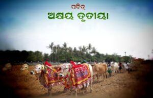 Read more about the article ଆଜି ଅକ୍ଷୟ ତୃତୀୟାରେ ଅକ୍ଷି ମୁଠି ବୁଣି ଚାଷ କାର୍ଯ୍ୟ ଆରମ୍ଭ କରିବେ କୃଷକ, ଜାଣନ୍ତୁ ଏହି ଦିନ ପାଳନର ମହତ୍ୱ