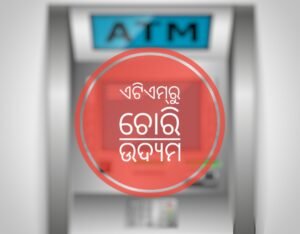 Read more about the article ଏଟିଏମ୍‌ରୁ ‌ଚୋରି ଉଦ୍ୟମ