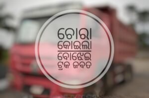 Read more about the article ଚୋରା କୋଇଲା ବୋଝେଇ ଟ୍ରକ ଜବତ