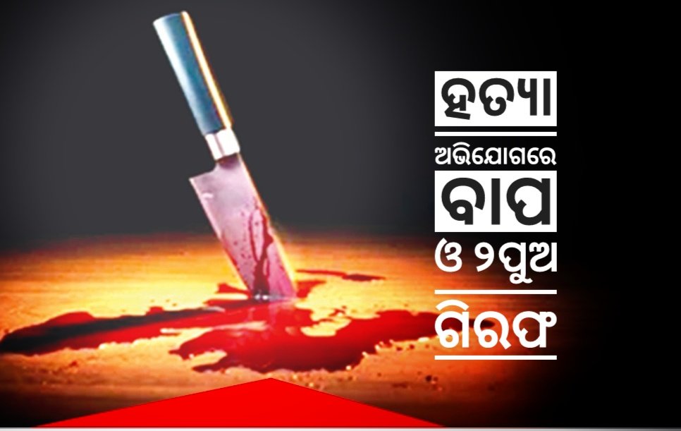 You are currently viewing ହତ୍ୟା ଅଭିଯୋଗରେ ବାପ ଓ ୨ପୁଅ କୋର୍ଟ ଚାଲାଣ
