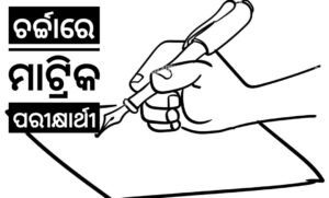Read more about the article ‘ସେ ବ୍ରାହ୍ମଣ ଆଉ ମୁଁ ଗୁଡ଼ିଆ, ଏଇଟା ବୋଧେ ଆମ ପ୍ରେମରେ ସାଜୁଛି ଅଡ଼ୁଆ… ‘; ରଚନାରେ ପ୍ରେମିକା କଥା ଲେଖି ଚର୍ଚ୍ଚାରେ ମାଟ୍ରିକ ପରୀକ୍ଷାର୍ଥୀ