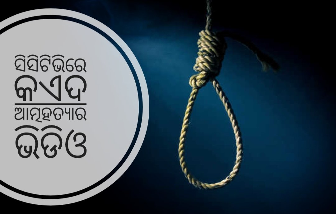 You are currently viewing ସିସିଟିଭିରେ କଏଦ ଆତ୍ମହତ୍ୟାର ଭିଡିଓ