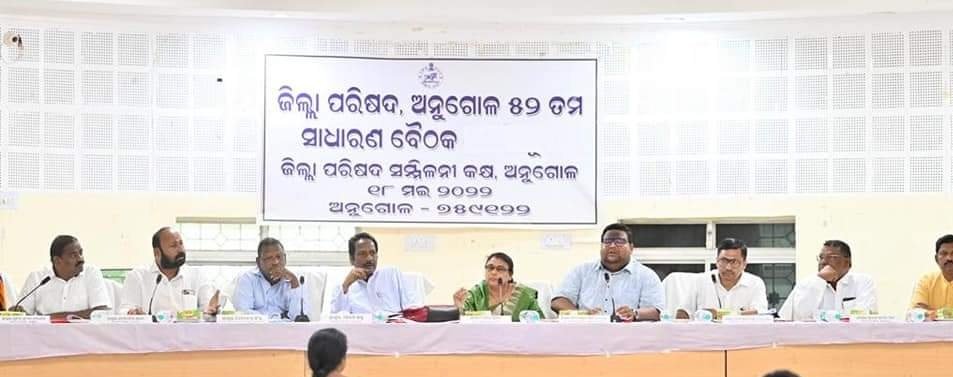 You are currently viewing ଅନୁଗୁଳ ଜିଲ୍ଲା ଜିଲ୍ଲା ପରିଷଦର ୫୨ତମ ସାଧାରଣ ବୈଠକ