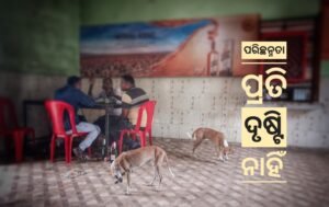 Read more about the article ଅପରିଷ୍କାର ପରିବେଶରେ ଚାଲିଛି ବାର୍, ପରିଚ୍ଛନ୍ନତା ପ୍ରତି ଦୃଷ୍ଟି ଦେଉନାହିଁ ଅବକାରୀ ବିଭାଗ