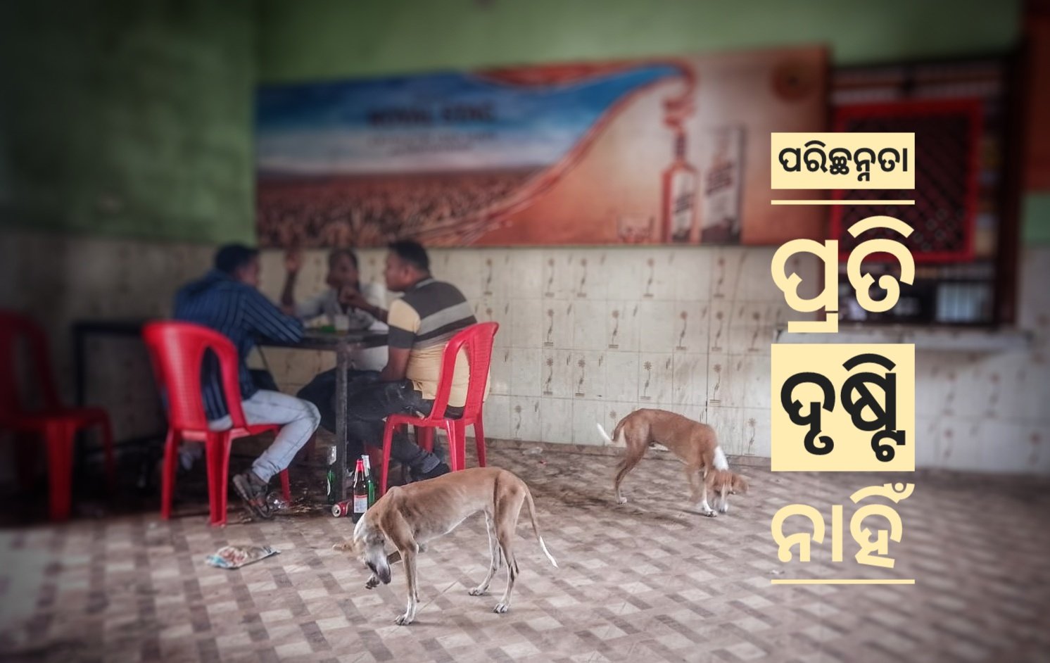 You are currently viewing ଅପରିଷ୍କାର ପରିବେଶରେ ଚାଲିଛି ବାର୍, ପରିଚ୍ଛନ୍ନତା ପ୍ରତି ଦୃଷ୍ଟି ଦେଉନାହିଁ ଅବକାରୀ ବିଭାଗ