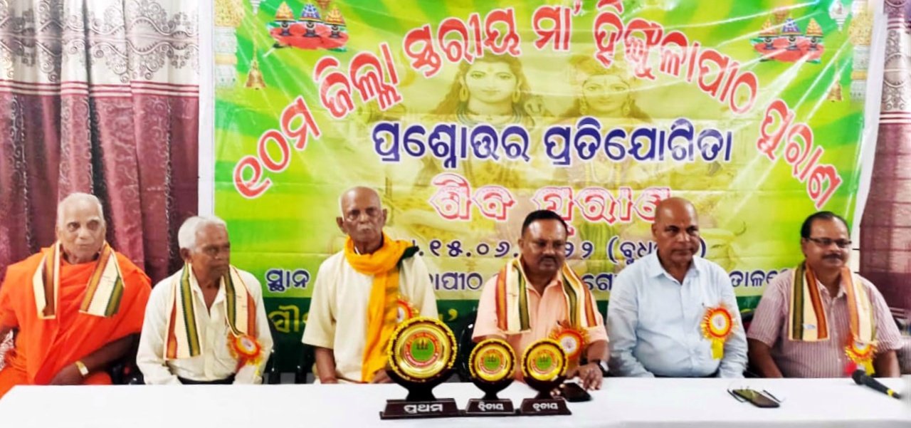 You are currently viewing ହିଙ୍ଗୁଳା ପୀଠରେ ଦଶମ ଜିଲ୍ଲାସ୍ତରୀୟ ପୁରାଣ ପ୍ରତିଯୋଗିତା ଆୟୋଜିତ