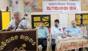 Read more about the article ସାମ୍ପ୍ରଦାୟିକତା ବିରୋଧୀ ଆଲୋଚନା ସଭା