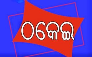 Read more about the article ନିଯୁକ୍ତି ନାଁରେ ୪ ଲକ୍ଷ ଟଙ୍କାର ଠକେଇ, ଜଣେ ଗିରଫ