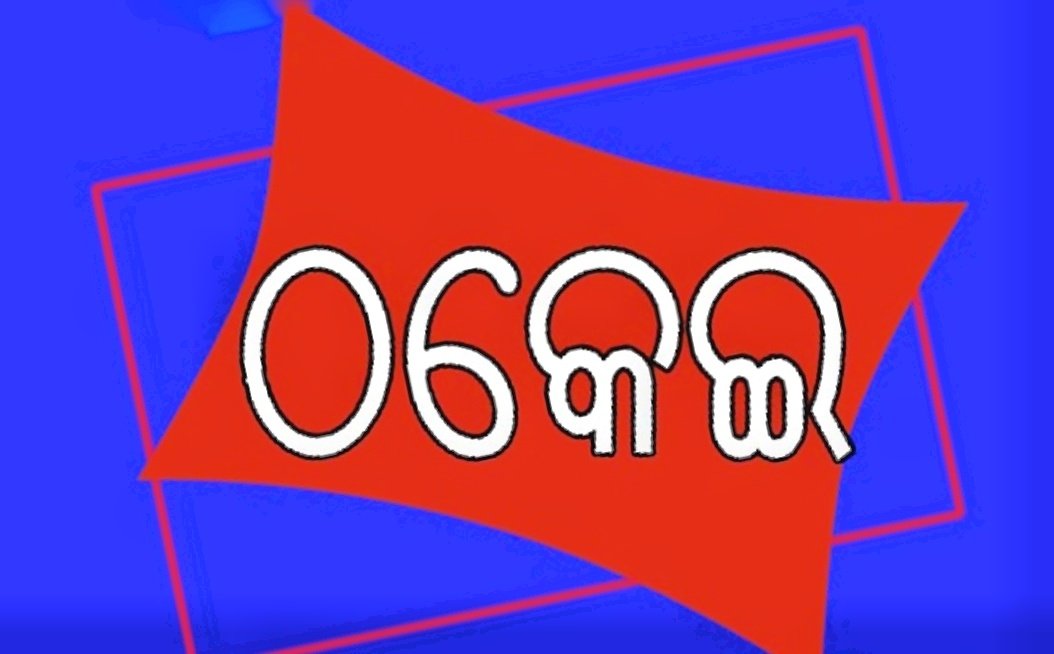 You are currently viewing ସାଇବର ଠକେଇର ଶୀକାର ହେଲେ ମହିଳା