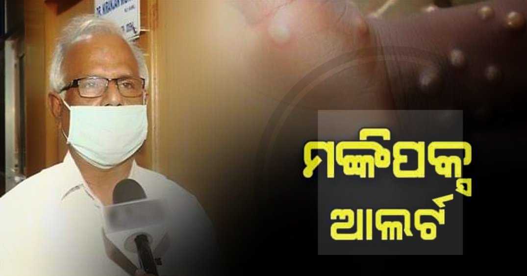 You are currently viewing ୩୦ଟି ଦେଶରେ କାୟା ମେଲାଇଲାଣି ମଙ୍କିପକ୍ସ, ଆଲର୍ଟ କଲେ ରାଜ୍ୟ ସରକାର