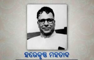 Read more about the article ଓଡ଼ିଶା ରାଜନୀତିର ବେତାଜ ବାଦଶାହ ଡକ୍ଟର ହରେକୃଷ୍ଣ ମହତାବ