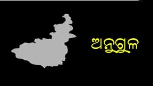 Read more about the article ଅନୁଗୁଳ ଜିଲ୍ଲା ମନ୍ତ୍ରୀପଦ ଶୂନ୍ୟ ହେଲା କାହିଁକି