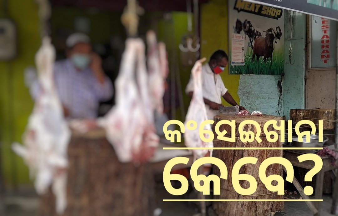 You are currently viewing ଅନୁଗୁଳରେ କଂସେଇଖାନା କେବେ ହେବ?