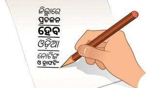 Read more about the article ଜିଲ୍ଲାରେ ପ୍ରଚଳନ ହେବ ଓଡ଼ିଆ ନୋଟିଙ୍ଗ ଓ ଡ୍ରାଫଟିଂ