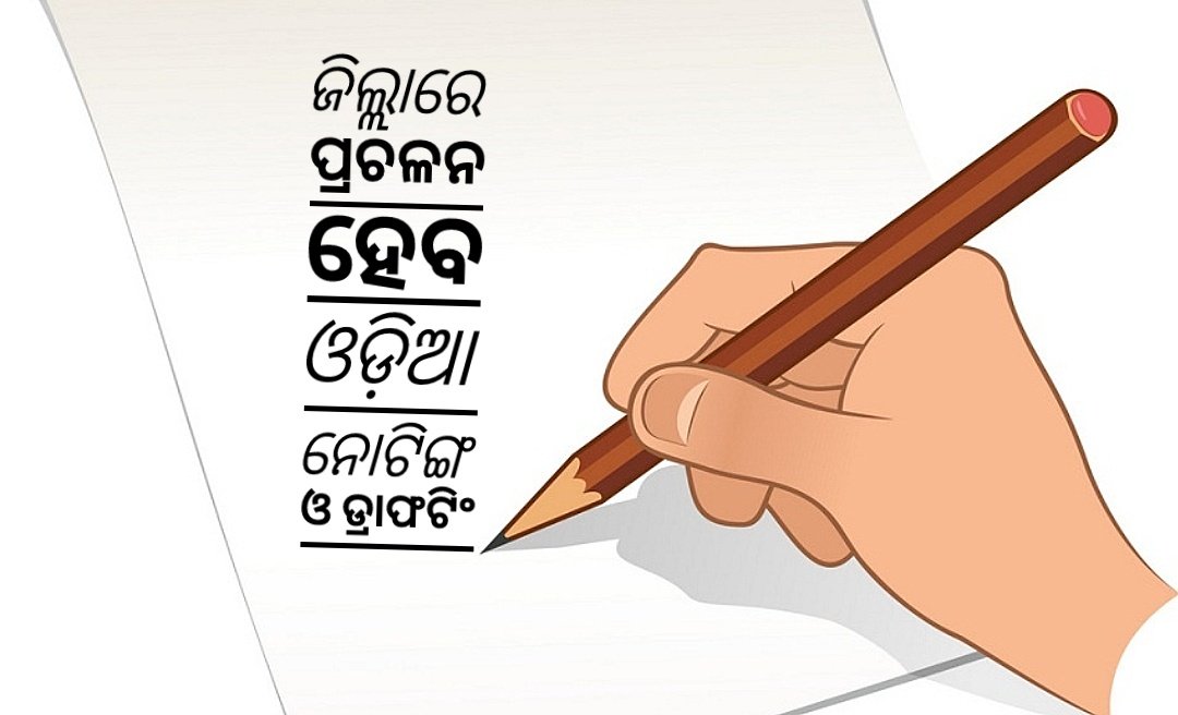 You are currently viewing ଜିଲ୍ଲାରେ ପ୍ରଚଳନ ହେବ ଓଡ଼ିଆ ନୋଟିଙ୍ଗ ଓ ଡ୍ରାଫଟିଂ
