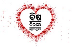 Read more about the article ପ୍ରେମରେ ଅନ୍ଧ ପ୍ରେମୀଯୁଗଳ ବିଷ ପିଇଲେ