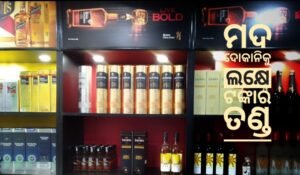 Read more about the article ଚଢ଼ା ଦରରେ ମଦ ବିକି ଲକ୍ଷେ ଟଙ୍କା ତଣ୍ଡ ଭୋଗିଲେ ଦୋକାନୀ