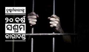 Read more about the article ନାବାଳିକା ଦୁଷ୍କର୍ମକାରୀଙ୍କୁ ୨୦ ବର୍ଷ ସଶ୍ରମ କାରାଦଣ୍ଡ