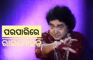 Read more about the article ପରପାରିରେ ରାଇମୋହନ ପରିଡ଼ା, ଝୁଲନ୍ତା ଅବସ୍ଥାରେ ଘରୁ ମିଳିଲା ମୃତ ଦେହ
