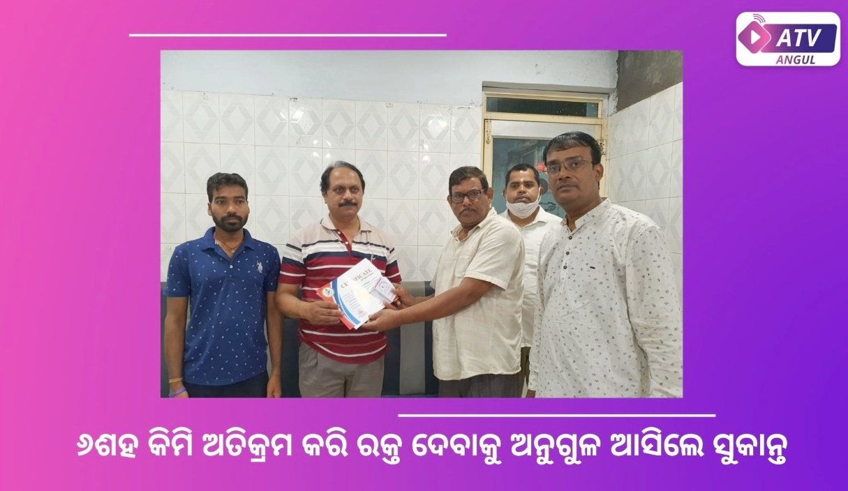 You are currently viewing ୬ଶହ କିମି ଅତିକ୍ରମକରି ରକ୍ତ ଦେବାକୁ ଆସିଲେ ସୁକାନ୍ତ
