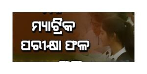 Read more about the article ମ୍ୟାଟ୍ରିକ ପରୀକ୍ଷା ଫଳ: ଅନୁଗୁଳ ଜିଲ୍ଲାରେ ପାଶ ହାର ୯୩.୬୦ ପ୍ରତିଶତ